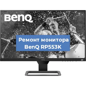 Замена матрицы на мониторе BenQ RP553K в Санкт-Петербурге